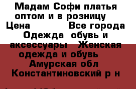 Мадам Софи платья оптом и в розницу  › Цена ­ 5 900 - Все города Одежда, обувь и аксессуары » Женская одежда и обувь   . Амурская обл.,Константиновский р-н